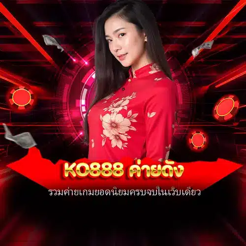 ko888 ค่ายดัง