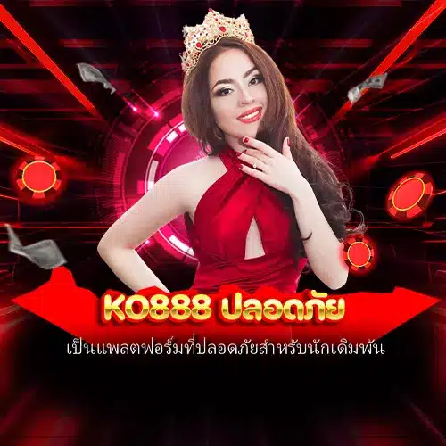 ko888 ปลอดภัย