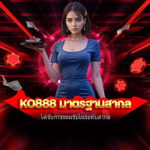 ko888 มาตรฐานสากล