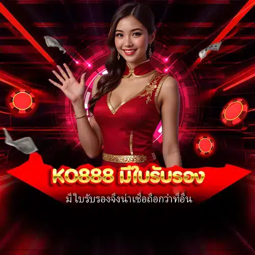 ko888 มีใบรับรอง