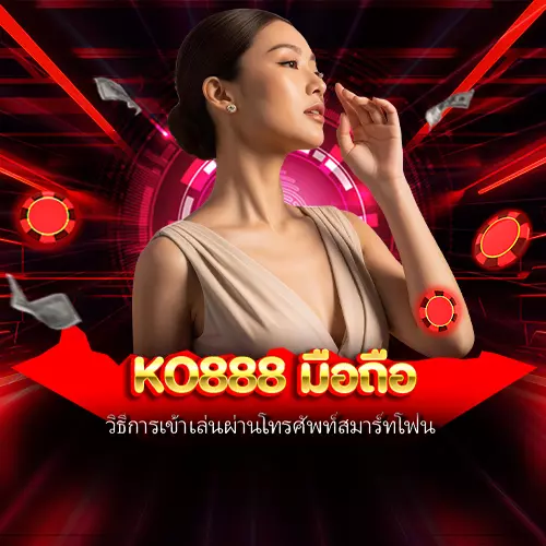 ko888 มือถือ