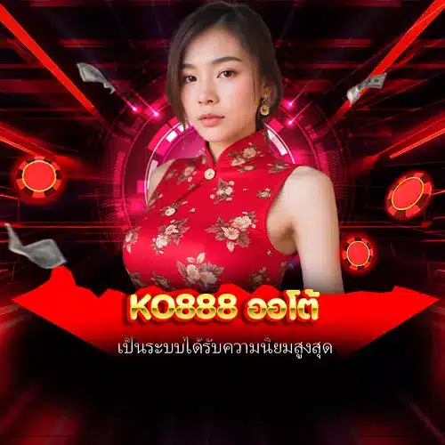 ko888 ออโต้