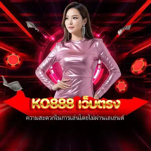 ko888 เว็บตรง