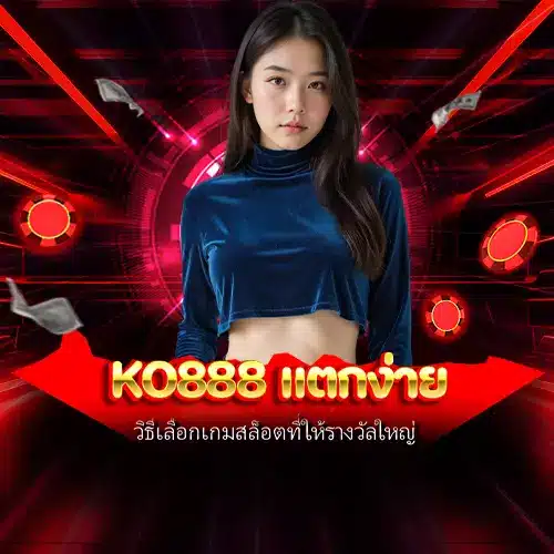 ko888 ถอนไว