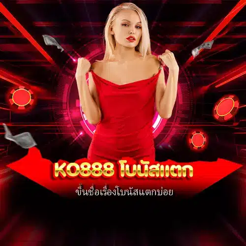 ko888 โบนัสแตก