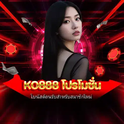 ko888 โปรโมชั่น