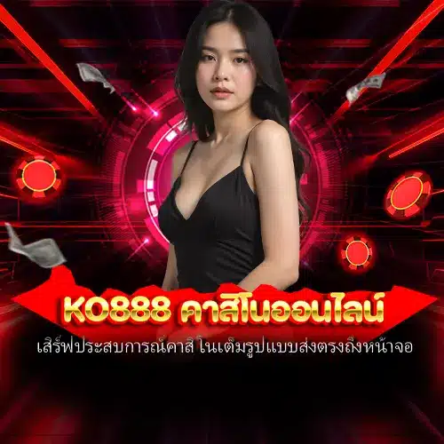 ko888 คาสิโนออนไลน์