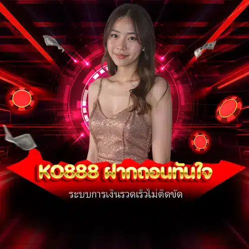 ko888 ฝากถอนทันใจ