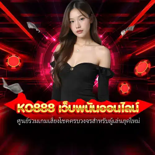 ko888 เว็บพนันออนไลน์
