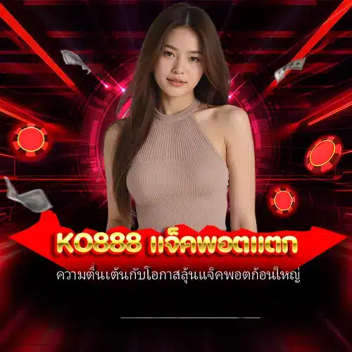 ko888 แจ็คพอตแตก